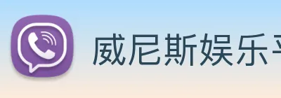 威尼斯娱乐平台 Logo